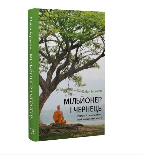 Мільйонер і чернець. Реальна історія чоловіка, який знайшов сенс життя. Юліан Гермсен.